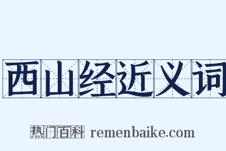 西山经近义词是什么意思的图片